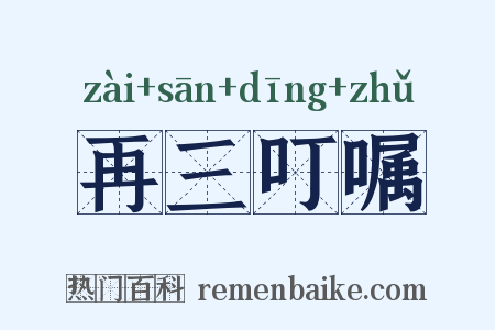 再三叮嘱是什么意思的图片
